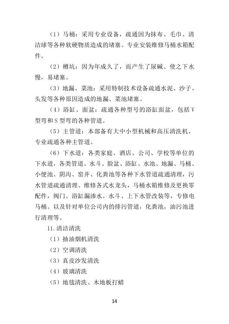 家政服务市场运营投标方案（369页）（2024年修订版）.docx 第14页