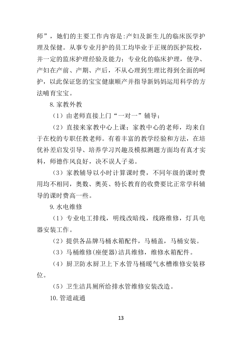 家政服务市场运营投标方案（369页）（2024年修订版）.docx 第13页