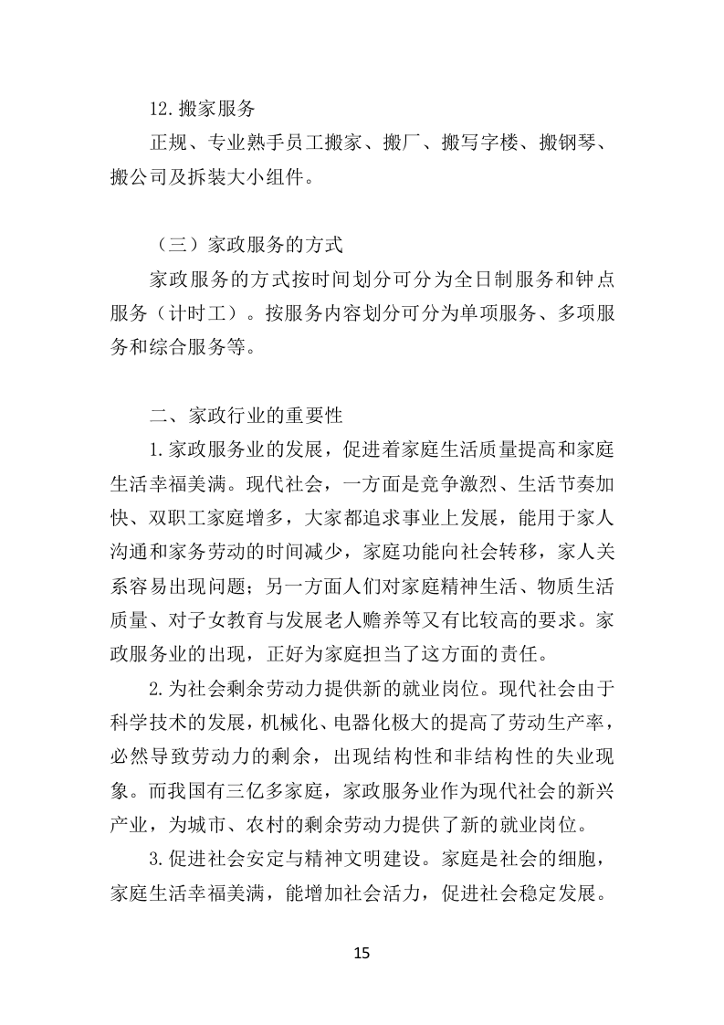 家政服务市场运营投标方案（369页）（2024年修订版）.docx 第15页