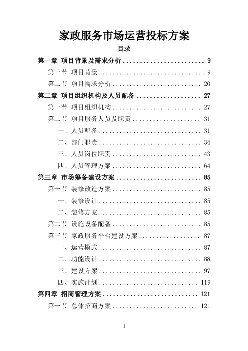 家政服务市场运营投标方案（369页）（2024年修订版）.docx 第1页