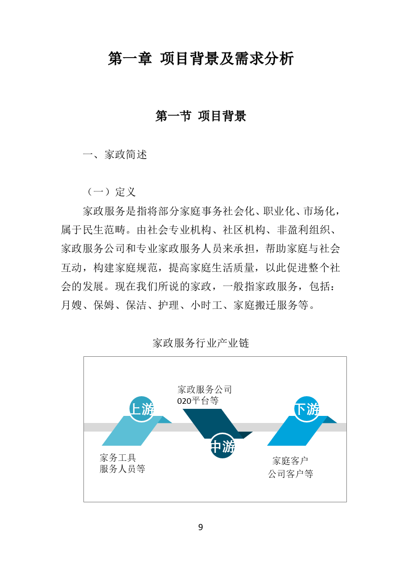 家政服务市场运营投标方案（369页）（2024年修订版）.docx 第9页