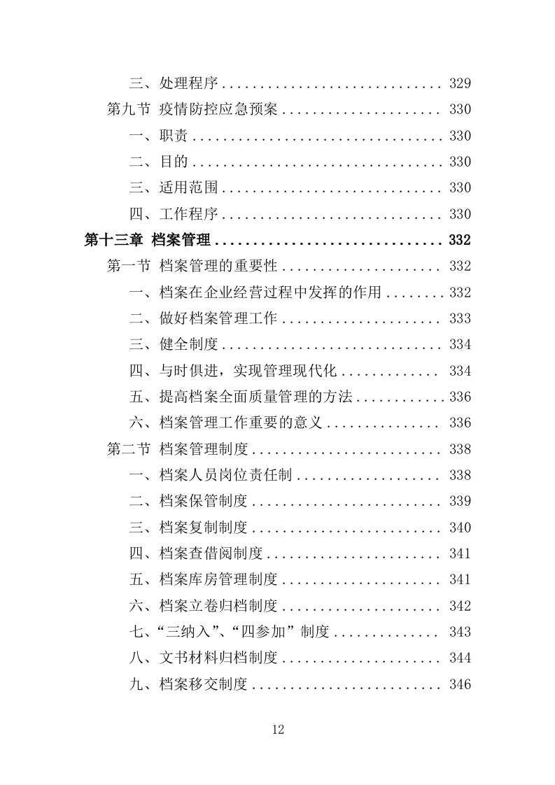 宿舍租赁投标方案（354页）（2024年修订版）.docx 第12页