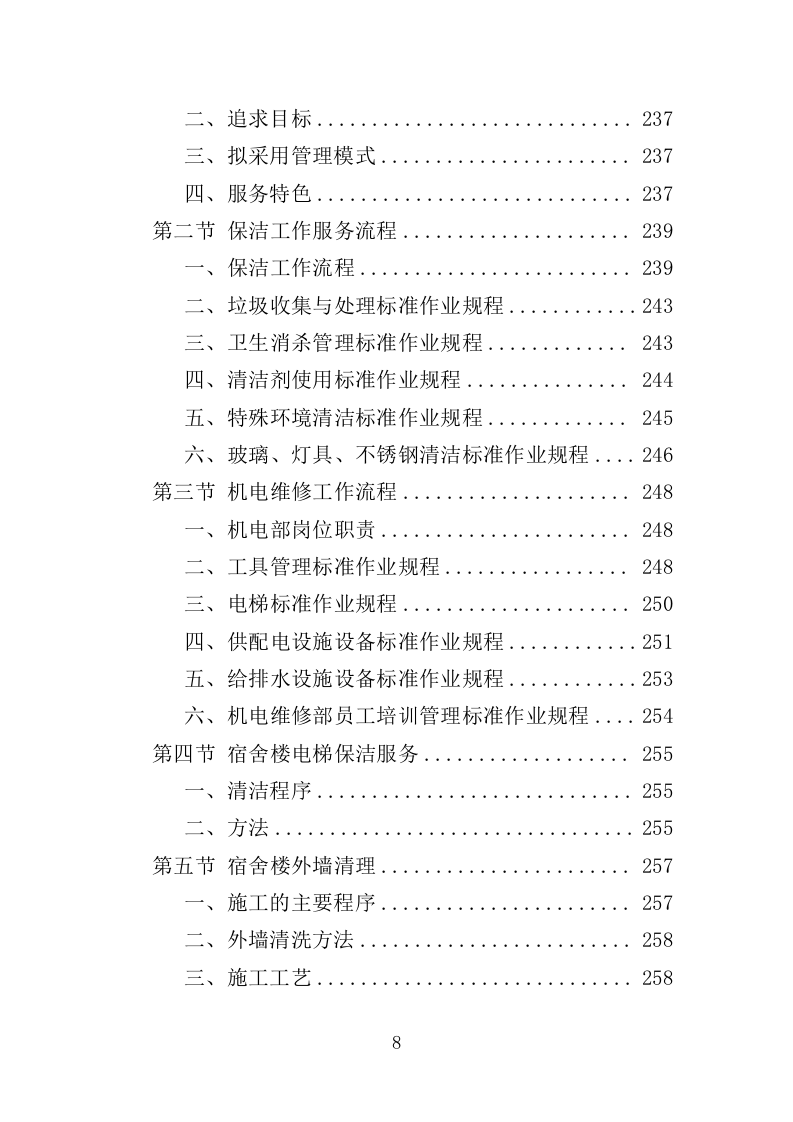 宿舍租赁投标方案（354页）（2024年修订版）.docx 第8页