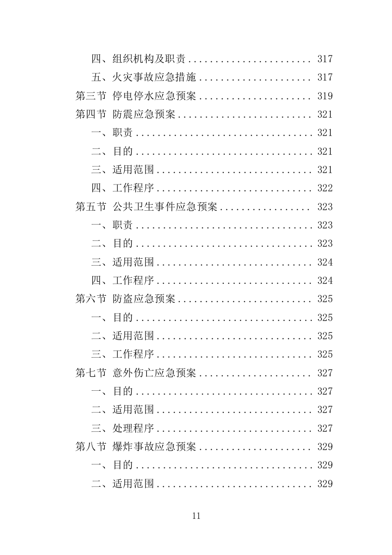 宿舍租赁投标方案（354页）（2024年修订版）.docx 第11页