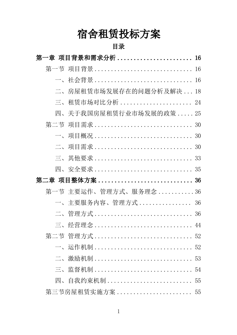 宿舍租赁投标方案（354页）（2024年修订版）.docx 第1页