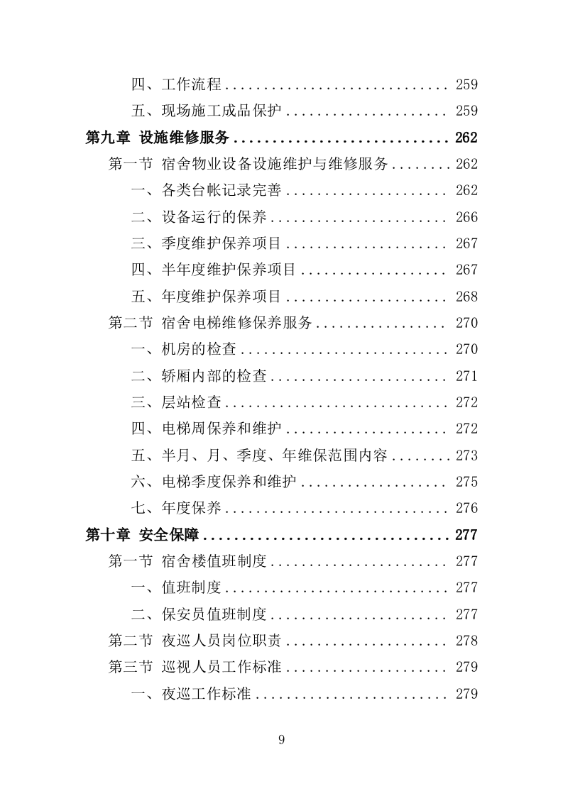 宿舍租赁投标方案（354页）（2024年修订版）.docx 第9页