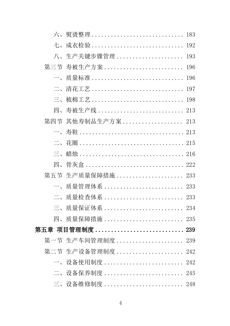 寿制品供货投标方案（364页）（2024年修订版）.docx 第4页