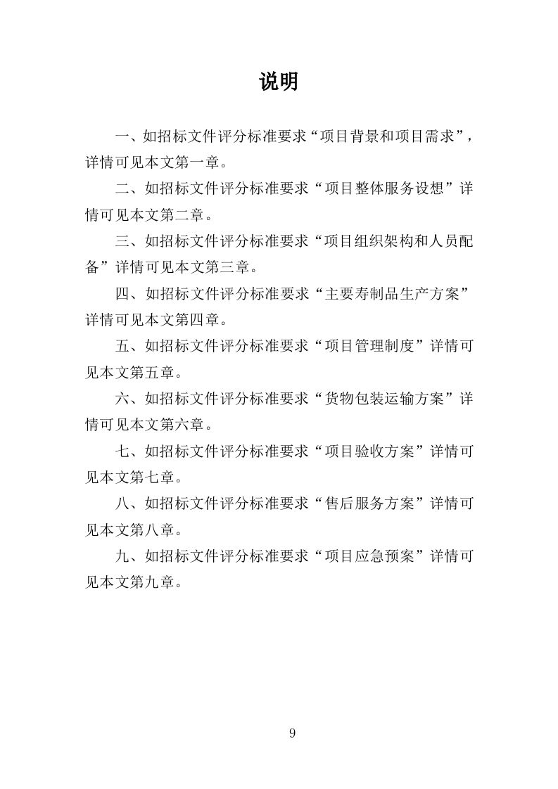 寿制品供货投标方案（364页）（2024年修订版）.docx 第9页