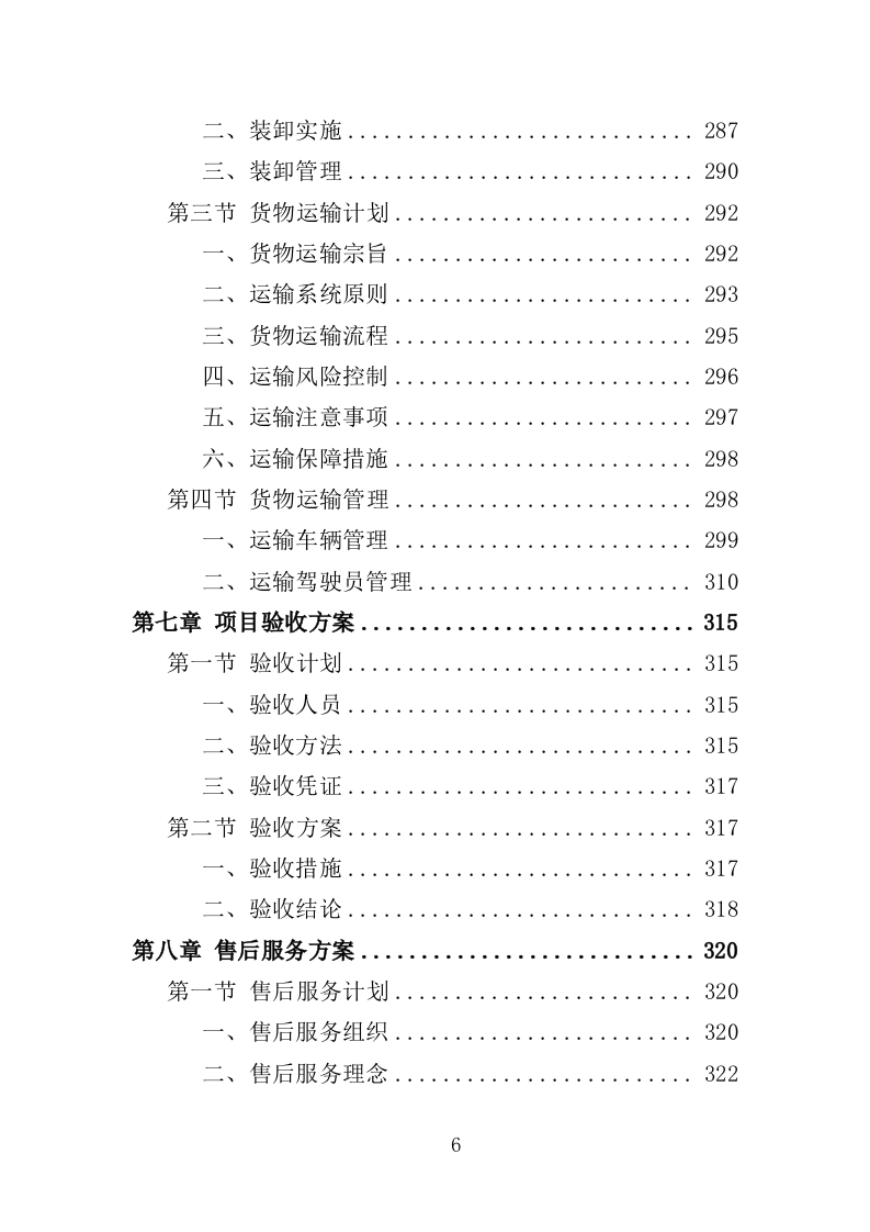 寿制品供货投标方案（364页）（2024年修订版）.docx 第6页