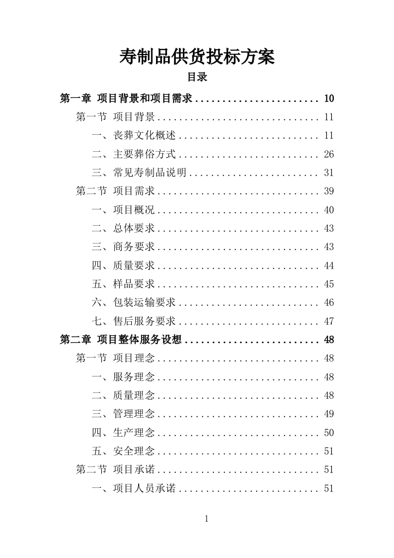 寿制品供货投标方案（364页）（2024年修订版）.docx 第1页