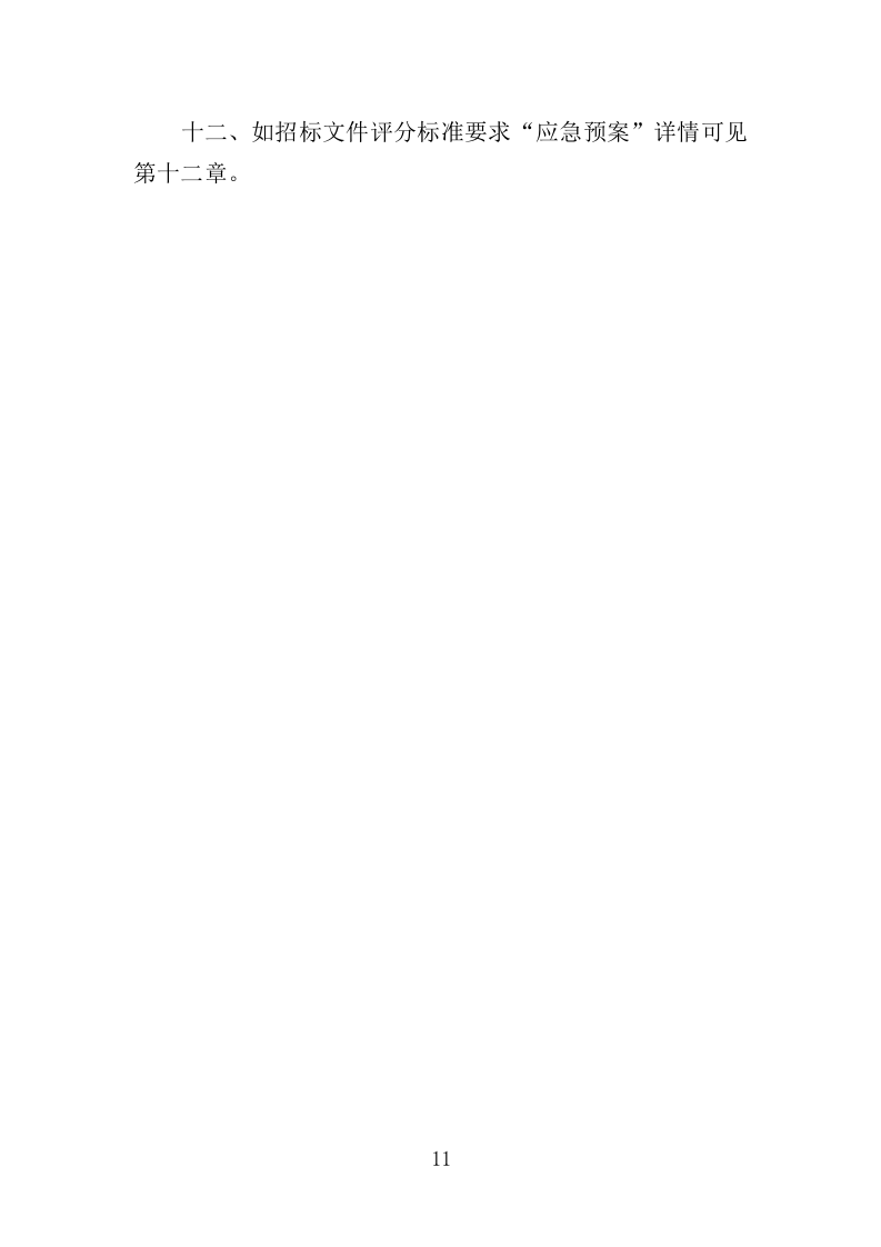 射击运动管理中心物业服务投标方案（406页）（2024年修订版）.docx 第11页