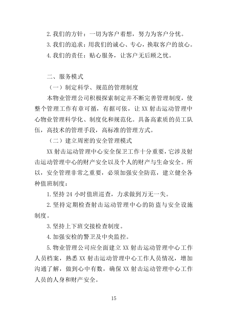 射击运动管理中心物业服务投标方案（406页）（2024年修订版）.docx 第15页