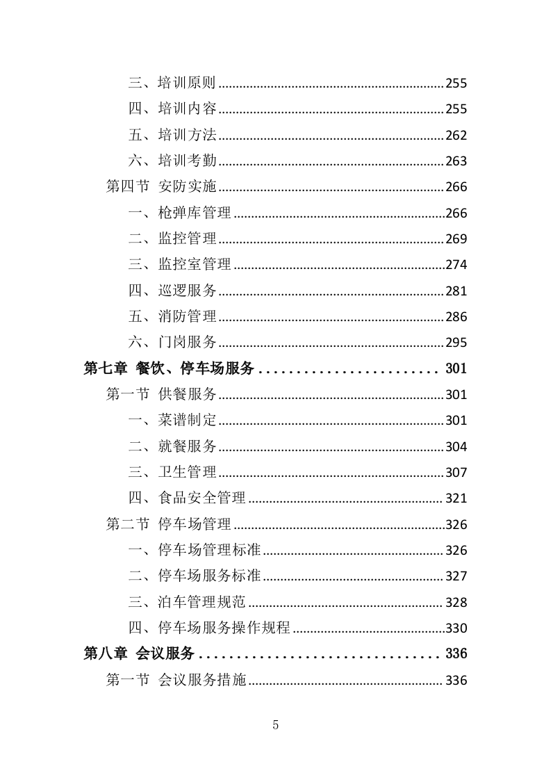 射击运动管理中心物业服务投标方案（406页）（2024年修订版）.docx 第5页
