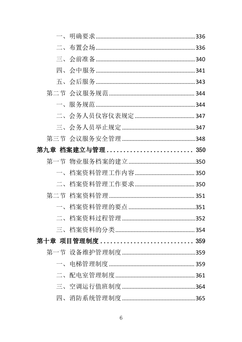 射击运动管理中心物业服务投标方案（406页）（2024年修订版）.docx 第6页