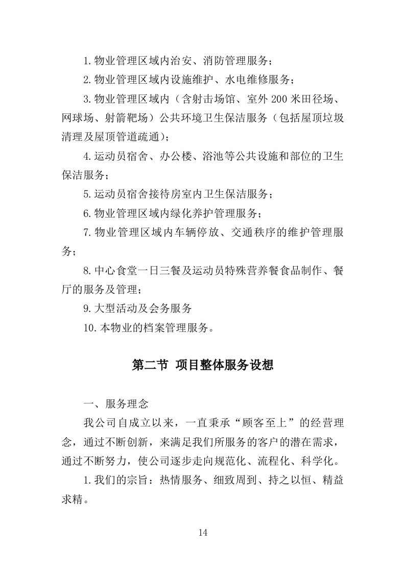 射击运动管理中心物业服务投标方案（406页）（2024年修订版）.docx 第14页
