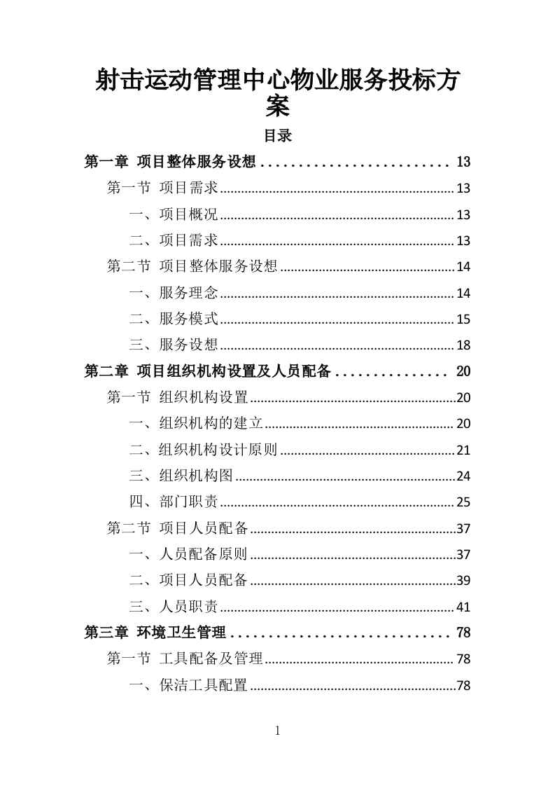 射击运动管理中心物业服务投标方案（406页）（2024年修订版）.docx 第1页