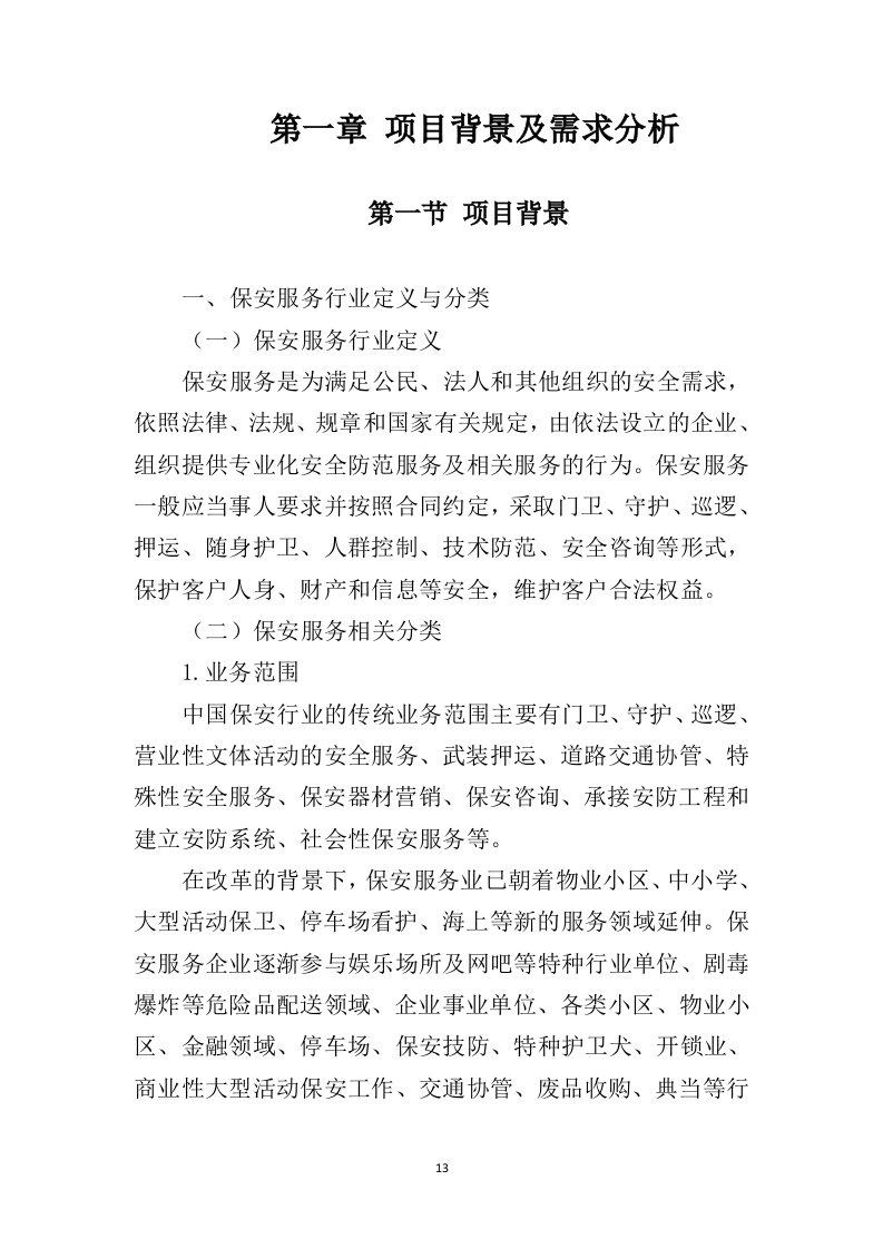 小区保安服务投标方案（324页）（2024年修订版）.docx 第13页