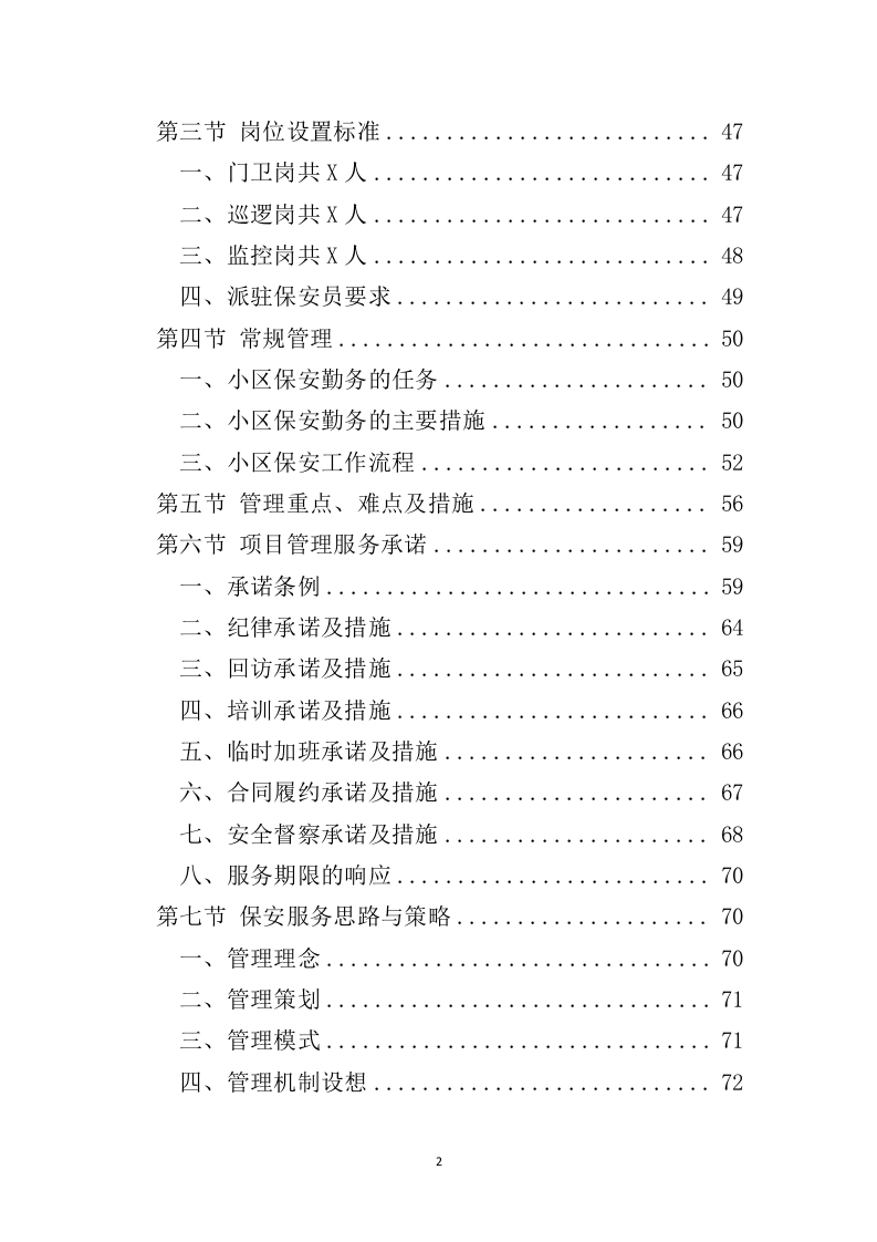 小区保安服务投标方案（324页）（2024年修订版）.docx 第2页