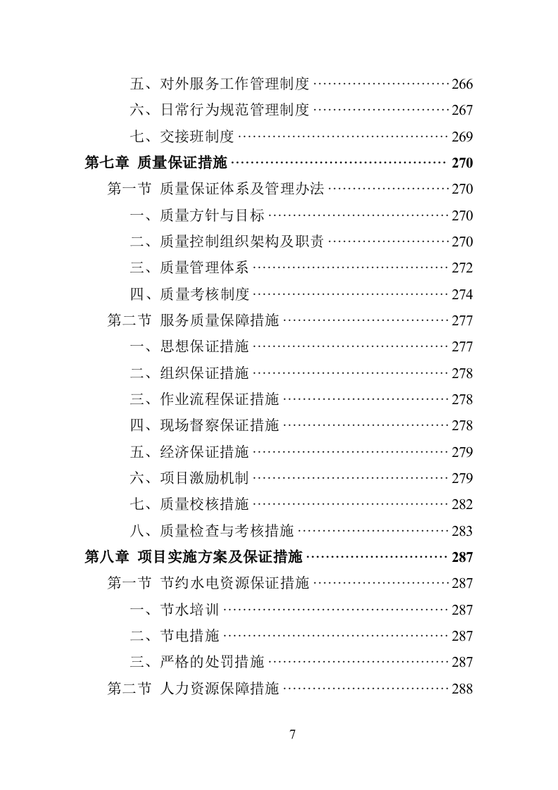 小区保洁投标方案（359页）（2024年修订版）.docx 第7页