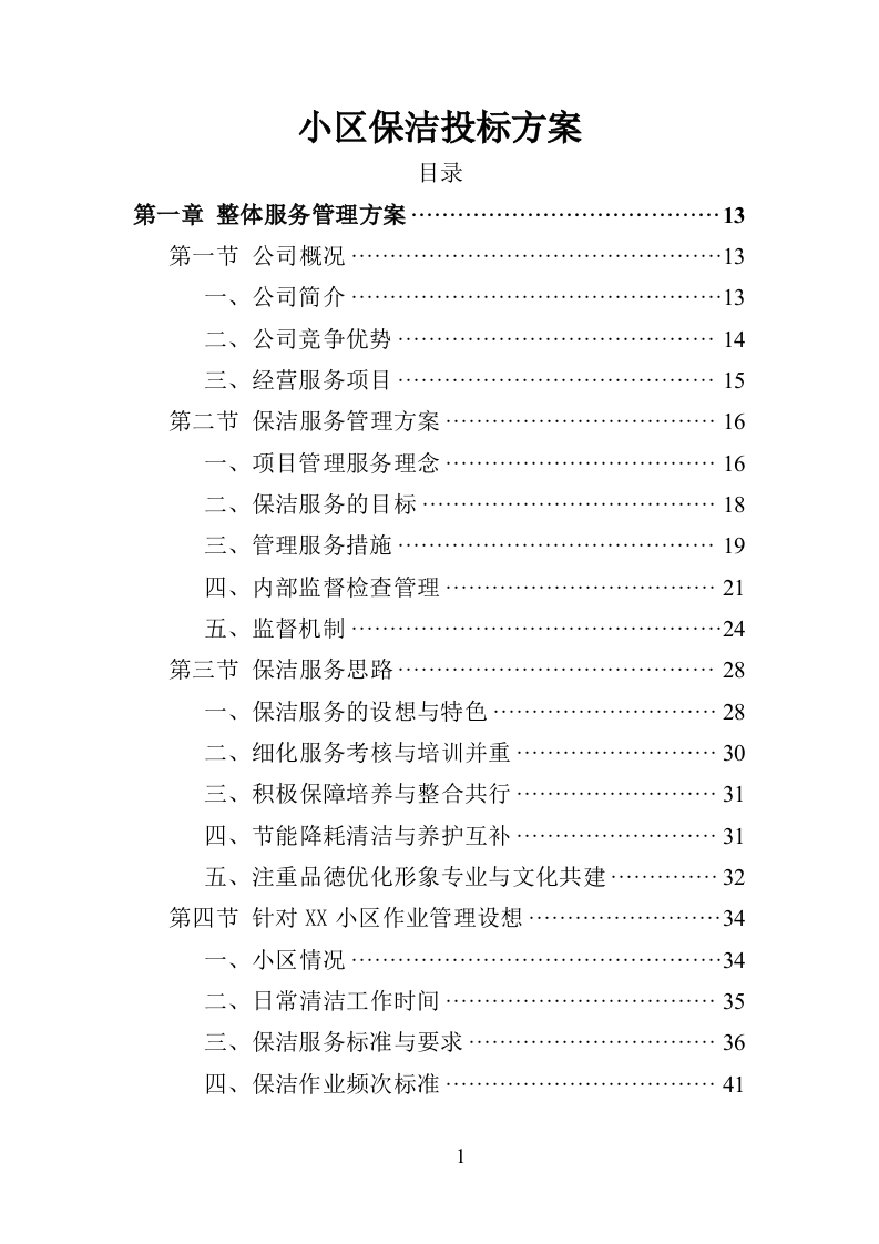 小区保洁投标方案（359页）（2024年修订版）.docx 第1页
