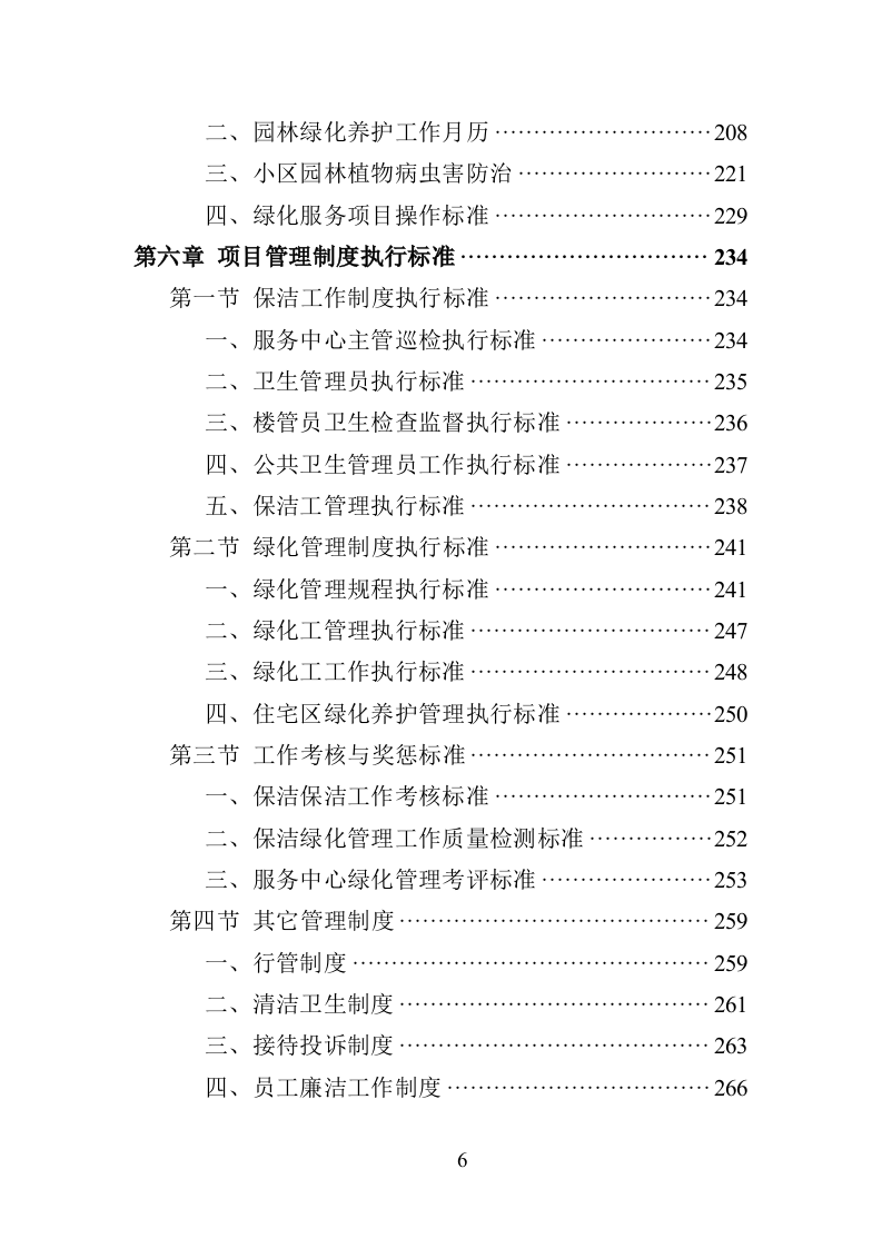 小区保洁投标方案（359页）（2024年修订版）.docx 第6页