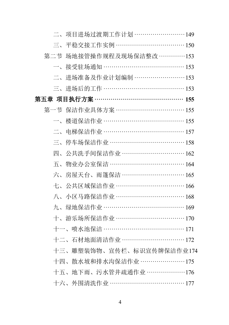 小区保洁投标方案（359页）（2024年修订版）.docx 第4页