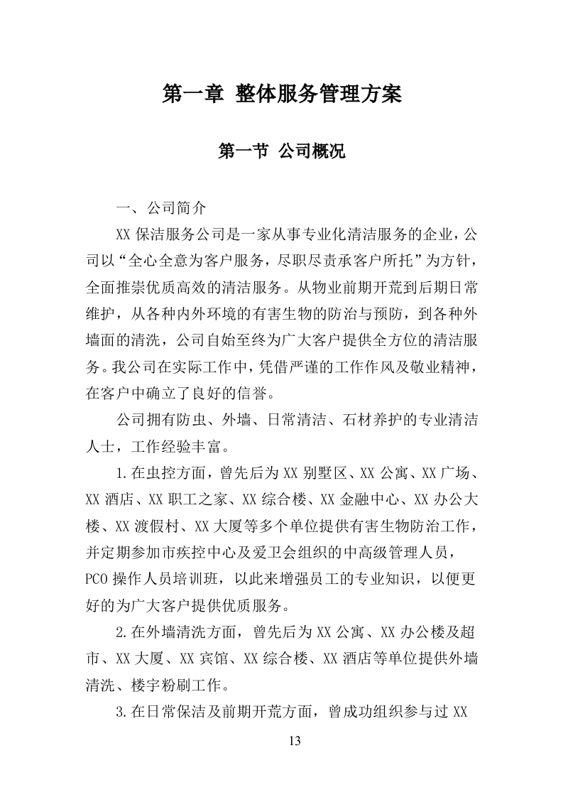小区保洁投标方案（359页）（2024年修订版）.docx 第13页