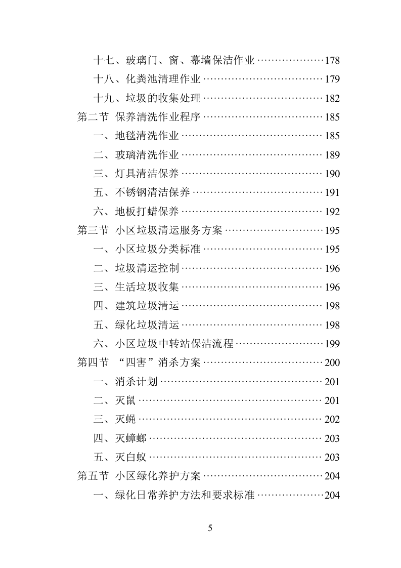 小区保洁投标方案（359页）（2024年修订版）.docx 第5页