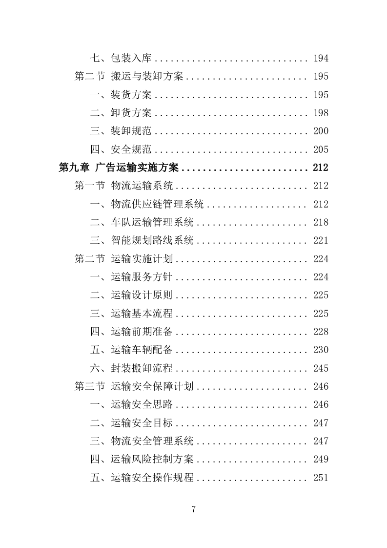 小区广告布置服务投标方案（436页）（2024年修订版）.docx 第7页