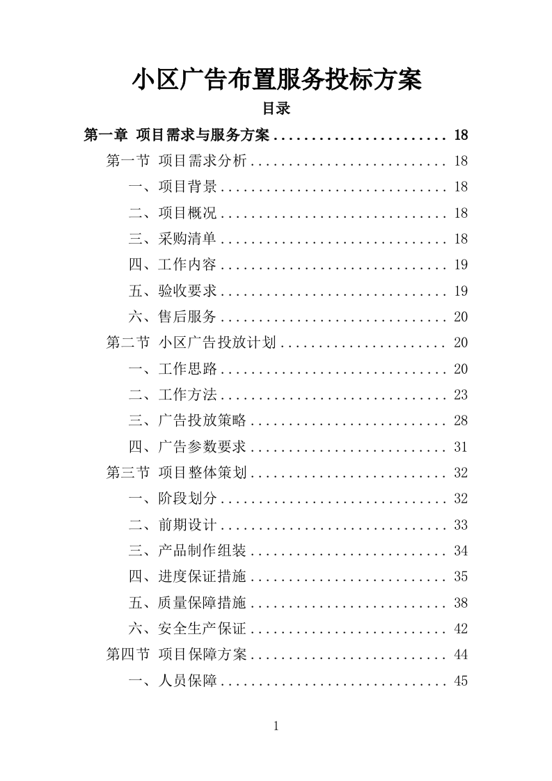小区广告布置服务投标方案（436页）（2024年修订版）.docx 第1页