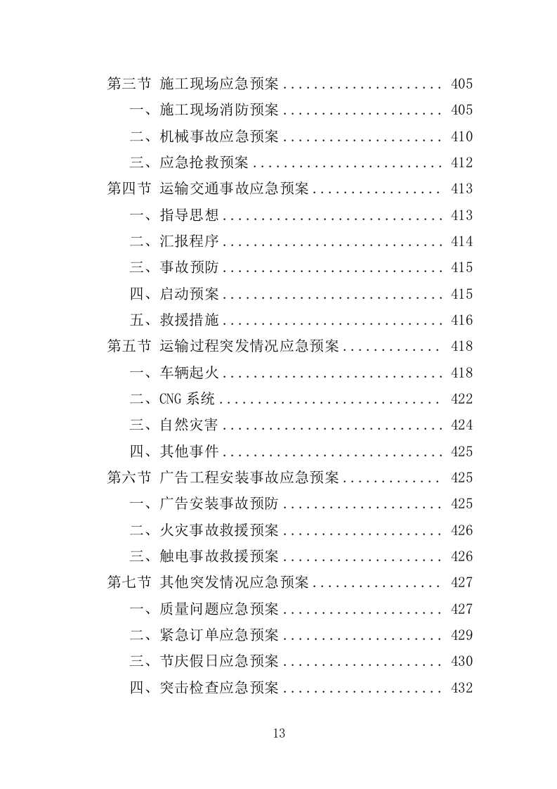 小区广告布置服务投标方案（436页）（2024年修订版）.docx 第13页