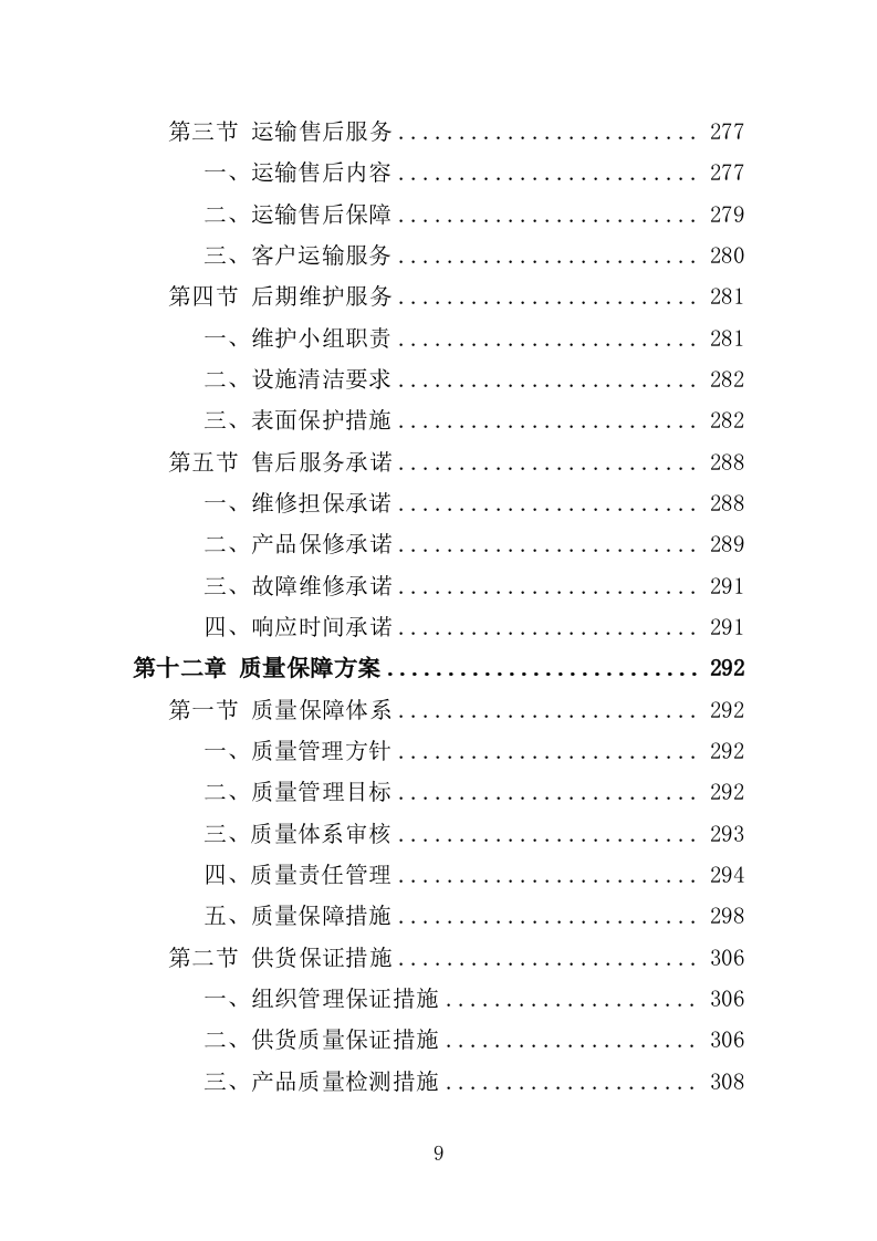 小区广告布置服务投标方案（436页）（2024年修订版）.docx 第9页