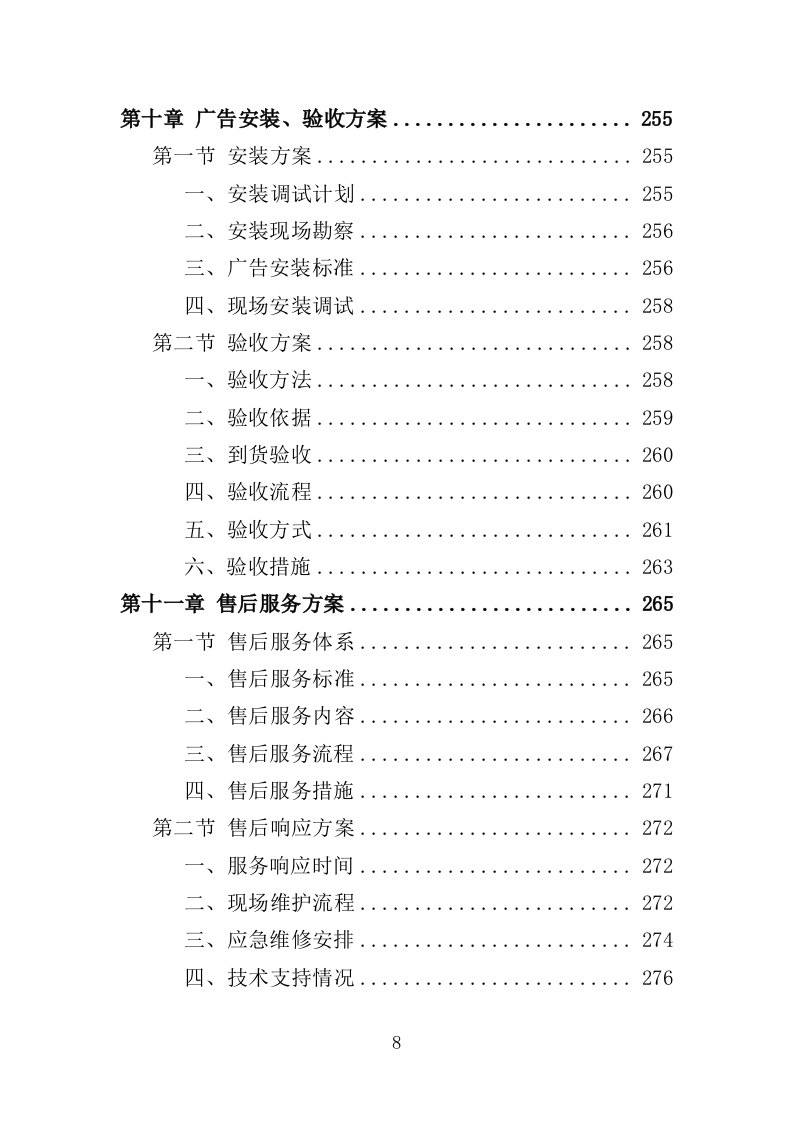 小区广告布置服务投标方案（436页）（2024年修订版）.docx 第8页