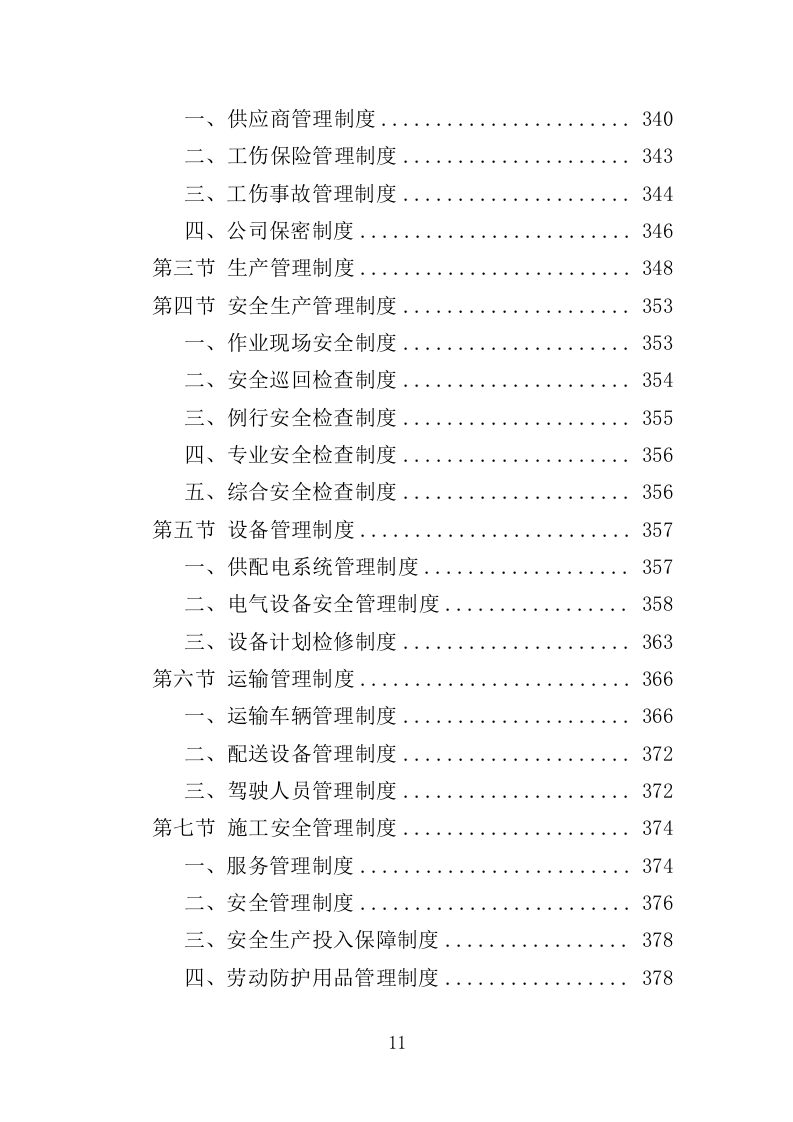 小区广告布置服务投标方案（436页）（2024年修订版）.docx 第11页