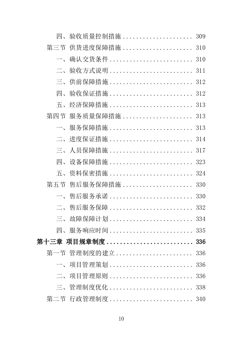 小区广告布置服务投标方案（436页）（2024年修订版）.docx 第10页