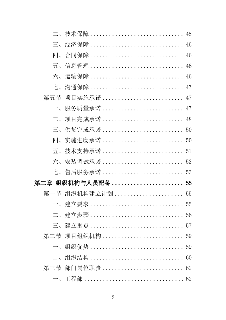 小区广告布置服务投标方案（436页）（2024年修订版）.docx 第2页
