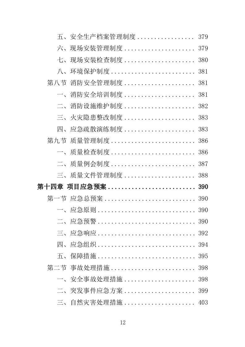 小区广告布置服务投标方案（436页）（2024年修订版）.docx 第12页