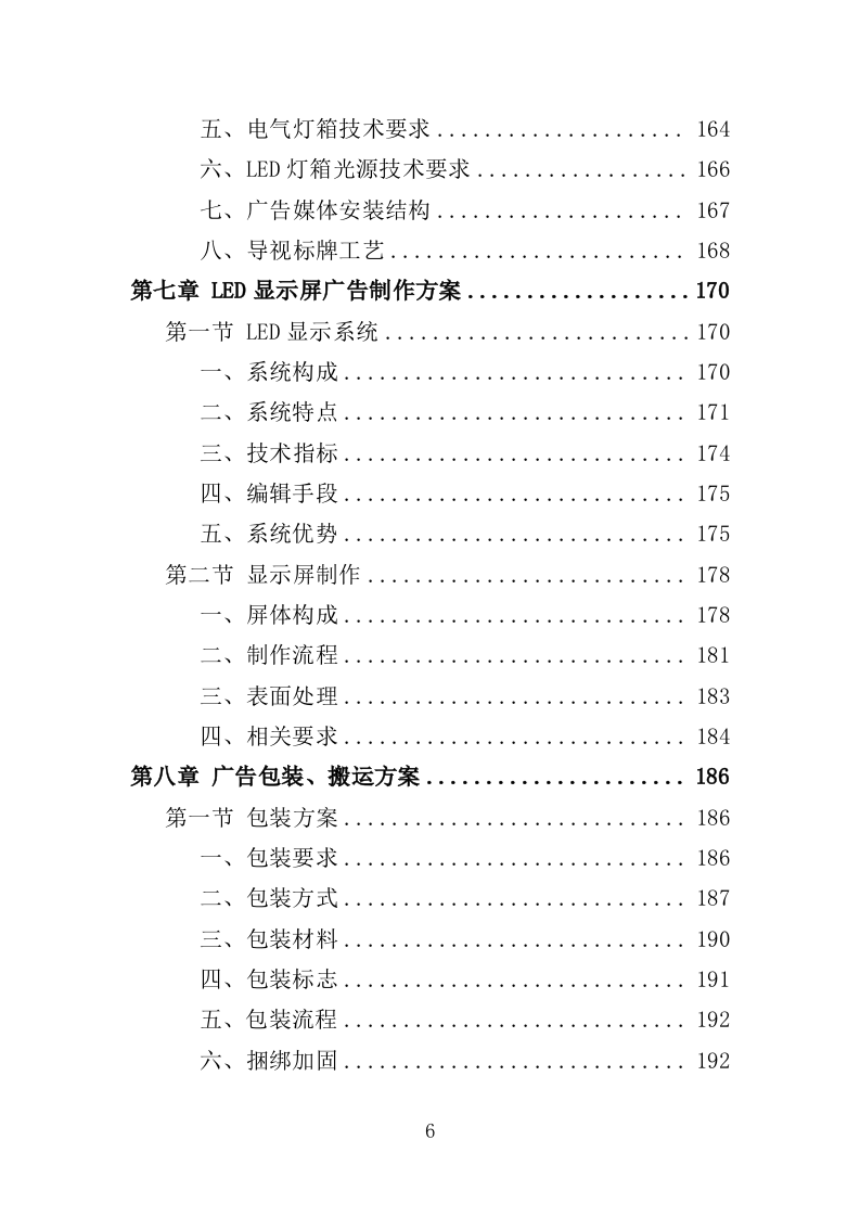 小区广告布置服务投标方案（436页）（2024年修订版）.docx 第6页