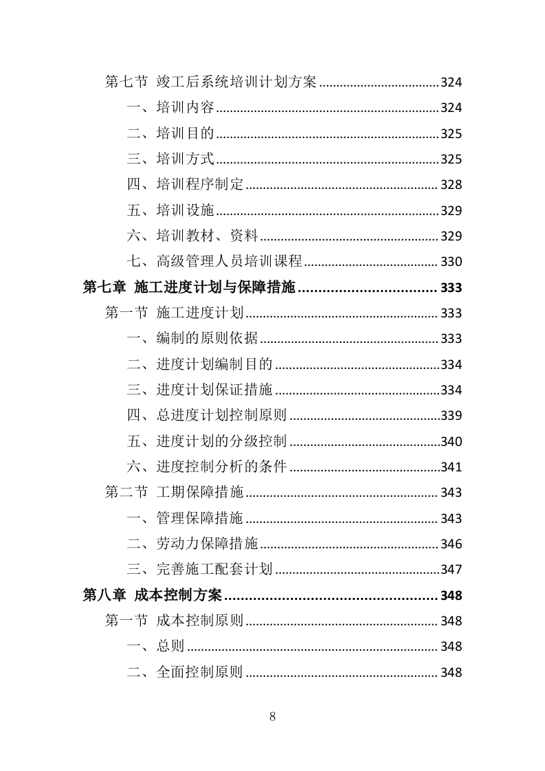 小区弱电改造投标方案（485页）（2024年修订版）.docx 第8页