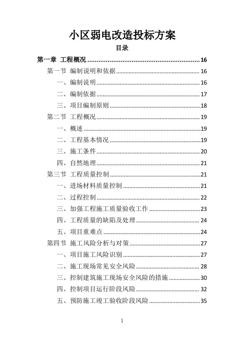 小区弱电改造投标方案（485页）（2024年修订版）.docx 第1页