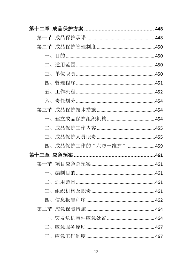 小区弱电改造投标方案（485页）（2024年修订版）.docx 第13页