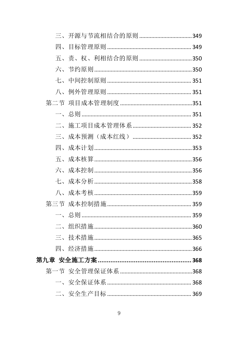 小区弱电改造投标方案（485页）（2024年修订版）.docx 第9页