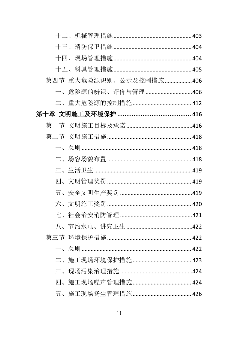 小区弱电改造投标方案（485页）（2024年修订版）.docx 第11页