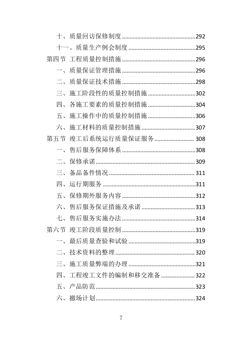 小区弱电改造投标方案（485页）（2024年修订版）.docx 第7页