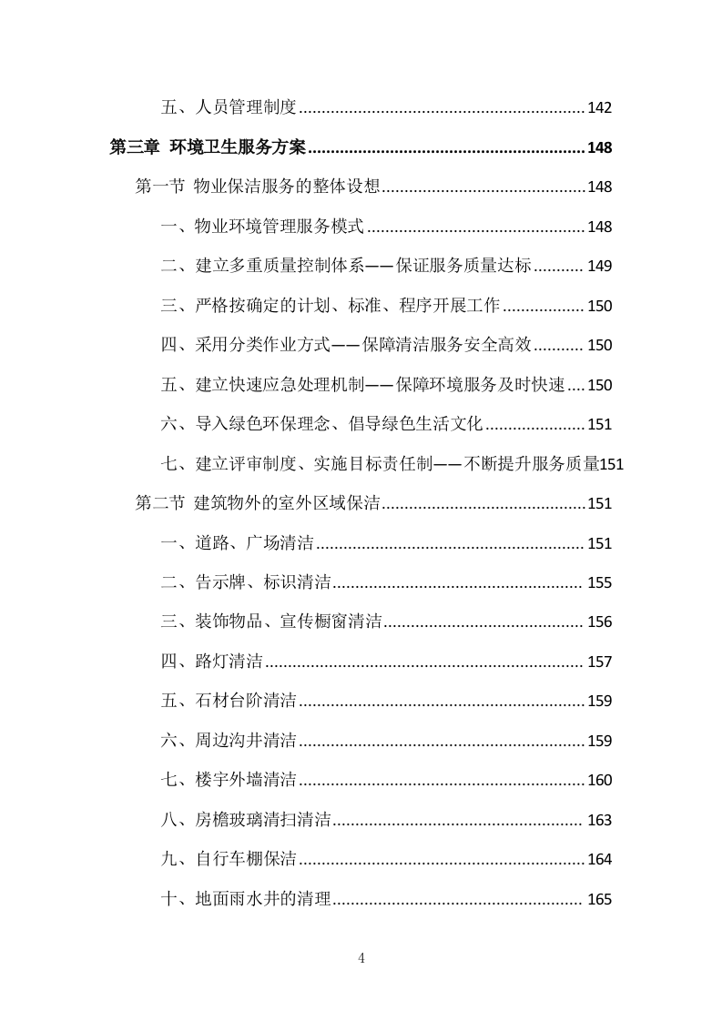 小区物业管理投标方案（831页）（2024年修订版）.docx 第4页
