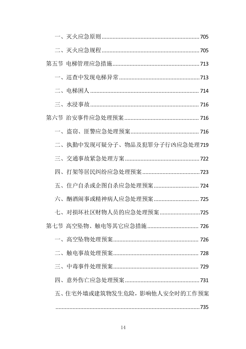 小区物业管理投标方案（831页）（2024年修订版）.docx 第14页