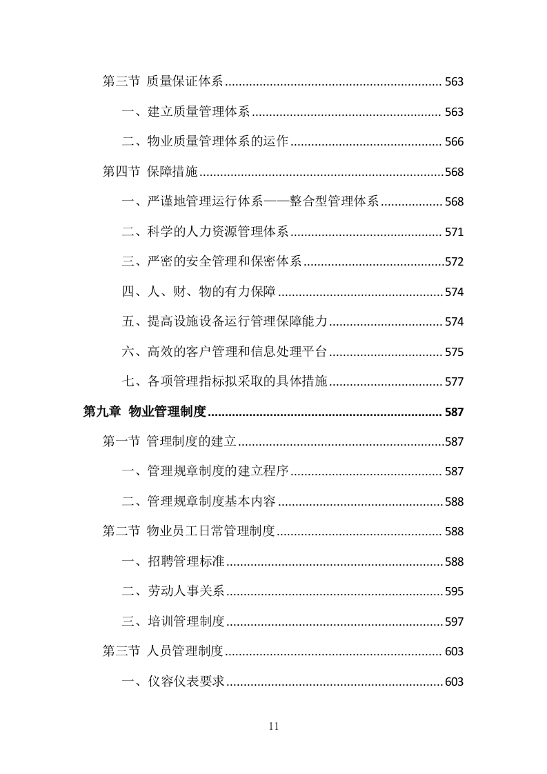 小区物业管理投标方案（831页）（2024年修订版）.docx 第11页