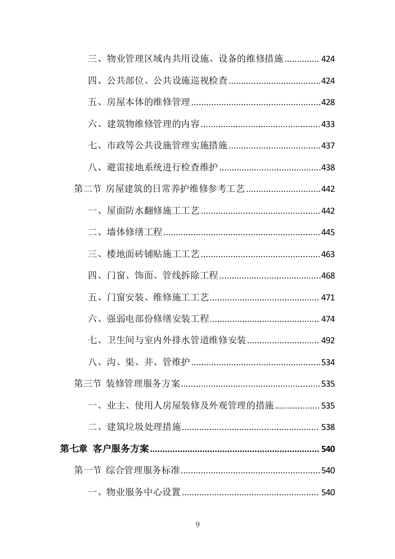 小区物业管理投标方案（831页）（2024年修订版）.docx 第9页