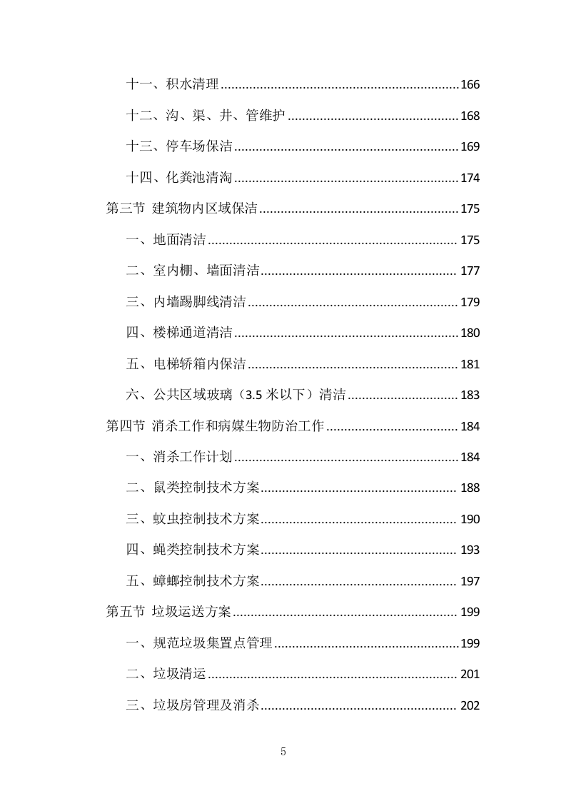 小区物业管理投标方案（831页）（2024年修订版）.docx 第5页