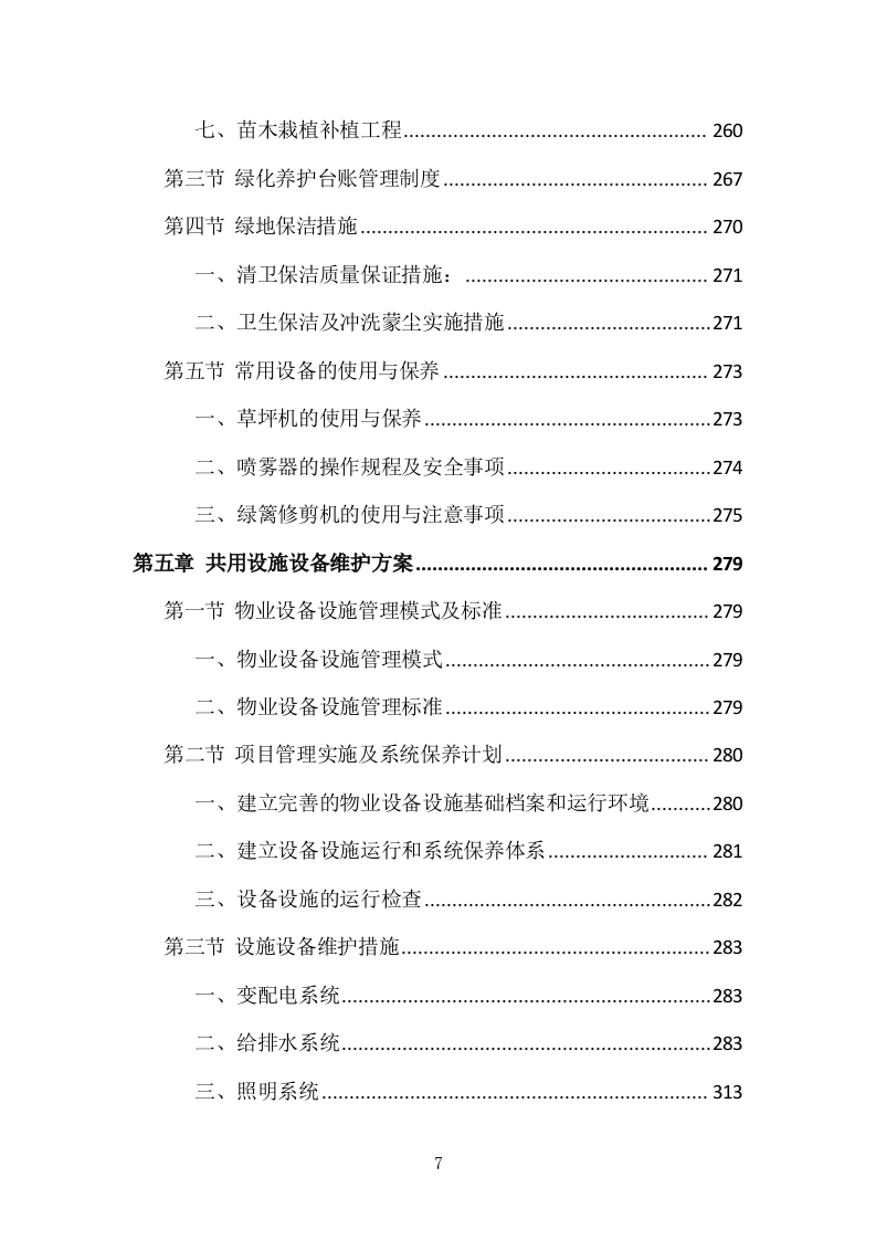 小区物业管理投标方案（831页）（2024年修订版）.docx 第7页
